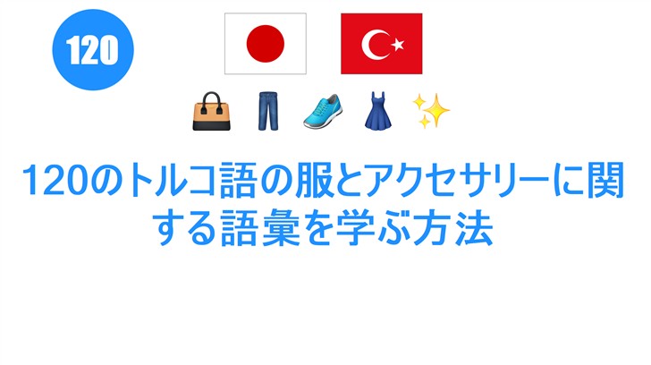 120のトルコ語の服とアクセサリーに関する語彙を学ぶ方法